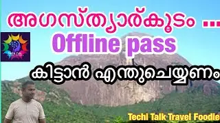 Offline pass ആഗസ്ത്യാർകൂടം പോകണോ | online pass കിട്ടാഞ്ഞതെന്തേ | agasthyarkoodam latest updates