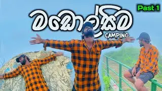 මඩොල්සිම ( Madolsima Camping )