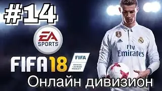 Fifa 18 Онлайн Дивизион 4 Ultimate team #14