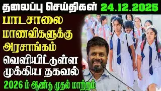 இன்றைய தலைப்புச்செய்திகள் 24.12.2025   Sri Lankan Headlines#srilankanews