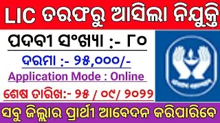 LIC Assistant Recruitment  2022 l Central Govt Jobs l Odisha Job Update l