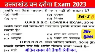 General Science वन दरोगा | Part -2 | उत्तराखंड वन दरोगा परीक्षा 2023 |Uttarakhand Forester Exam 2023