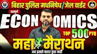 बिहार पुलिस मधनिषेद व जेलवार्डेन/सम्पूर्ण ECONOMICS महामैरथान / टॉप 500 MCQ /परीक्षा में छपने वाले