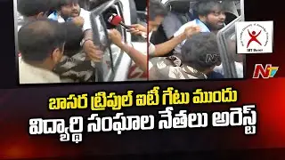 Student Union holds Protest at Basara IIIT Gate | Ntv