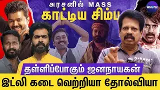 தள்ளிப்போகும் ஜனநாயகன்: மனஉளைச்சலில் விஜய்😢| மாஸ் காட்டும் SK🔥| Anthanan on Idli Kadai and Kantara 2