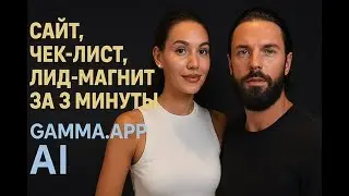 Создание Сайтов Лид Магнитов с ИИ Разбираем Gamma App