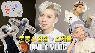 [SUB] 운동💪 점심🍚 스케줄📅 다 하는 일상 VLOG | Workout💪 Lunch🍚 Work📅 Daily VLOG