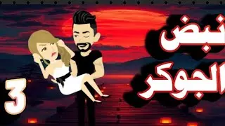 ♥️الحلقة 3 ❤من اجمل واروع الرومانسي هنا 👈💘 حكايات البرنسيسة💘