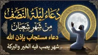 دعاء ليلة النصف من شعبان 🌙ليلة لاترد فيها الدعوات ساعة اجابة ردده الان فأبواب السماء مفتوحة للدعاء 🤲