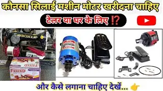 Best sewing machine motor || Sewing machine motor price ⁉️|| How to set sewing machine motor #motor