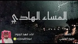 شيلة المساء الهادي || كلمات: منيره العتيبي || اداء : فهد العواد ( حصرياً 2024 )