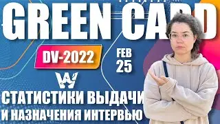 🚨 GREEN CARD DV-2022! СТАТИСТИКА ВЫДАЧИ ВИЗ И НАЗНАЧЕНИЯ СОБЕСЕДОВАНИЙ! 25 ФЕВРАЛЯ ГРИН КАРД ДВ-2022