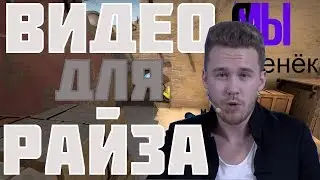 Видео для Райза