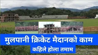 Lower Mulpani Cricket Ground Latest Update || Mulpani Cricket Ground New Update