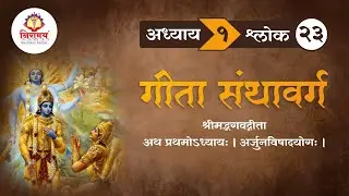 अध्याय १ श्लोक  २३