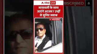 Mayawati के साथ जाएंगे Azam ?उन्हीं से सुनिए जवाब | Azam Khan Release | BSP | SP | ABP SHORTS