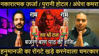 Episode - 443 | बुरी शक्ति / पुरानी होटल / अंधेरा कमरा हुआ रोंगटे खड़े करनेवाला हनुमानजी का चमत्कार