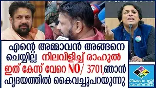 ഇതെനിക്കറിയാമായിരുന്നു പൊട്ടിത്തെറിച്ച് വിനു