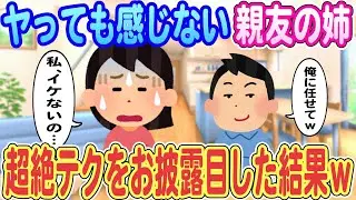 【2ch馴れ初め】ヤっても感じない親友の姉「私、イケないの…」俺「俺に任せてw」、超絶テクをお披露目した結果ｗｗｗ【ゆっくり解説】