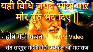 यही विधि जयबे भवा पार | मोर गुरु  भेद दीए | Santmat bhajan | sadguri maharsi mehi | satsang