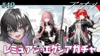 【 アークナイツ 】レミュアン&新約エクシアガチャ～！！！ #49【 ミヤチヨ | miyachiyo 】