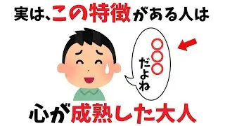 【雑学】実は精神レベルが高い！「心が成熟した大人」だけが持つ共通点8選