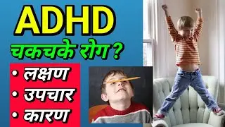 ADHD in Nepali | ADHD treatment | Symptoms | Attention Deficit Hyperactivity Disorder| Rupesh Baniya