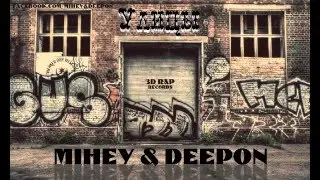 Mihey & DeepON - Улицы