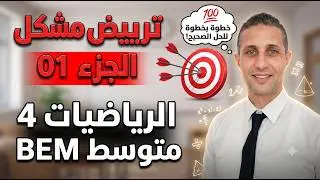 🧮 ترييض مشكل - الجزء 01 - الرياضيات للسنة الرابعة متوسط