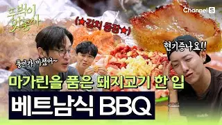 [뚜벅이 맛총사ㅣ채널S] 마가린 품은 돼지고기 한 입에 기절 초풍, 베트남식 BBQ 먹방🍖ㅣ9화