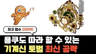 쿠키런 킹덤 용쿠도 따라 할 수 있는 길드토벌전 기계신 토벌 덱 최신 공략