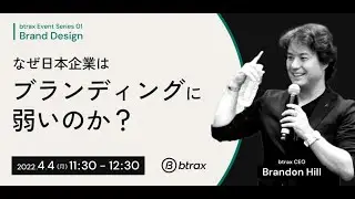 日本企業はなぜブランディングが弱いのか？ - btrax Event Series 01 Brand Design