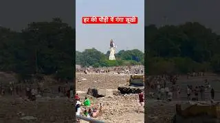 Ganga completely dried up at Har Ki Pauri. Har Ki Pauri Haridwar #shorts #youtubeshorts #ganga #haridwar