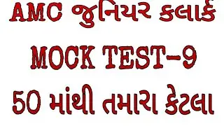 AMC JUNIOR CLERK MOCK TEST-9 |#SOLUTIONCLASSES #AMC