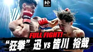 “狂拳”迅 vs 皆川裕哉 / “Kyoken” Jin vs MINAGAWA Yuya【KNOCK OUT.60 K.O CLIMAX 2025】