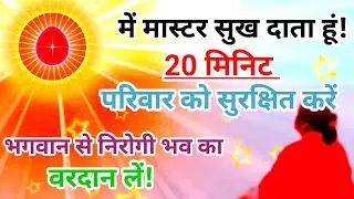 में मास्टर सुख दाता हूं,20 मिनिट हीलिंग मेडिटेशन भगवान से लें निरोगी भव का वरदान guided meditation 