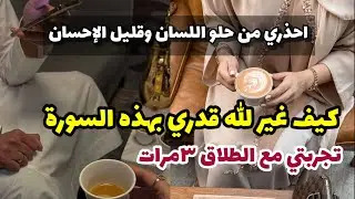 قصتي مع هذه السورة كيف  غير الله قدري/احذري من حسد الاقارب
