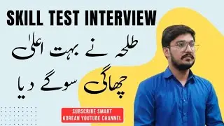 How To Give interview Like Talha in Skill Test || Smart Korean ||