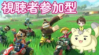 03🚙🗺　マリオカートワールド！視聴者参加型【何をするか指示もしてね！】