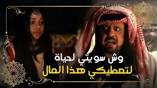 وش سويتي لحياة لتعطيكي هذا المال #حرائر_البادية