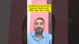 UP HOME GUARD BHARTI 2025 | UP HOME GUARD BHARTI 2025 NEW UPDATE #uphomeguard #shorts #shortsfeed