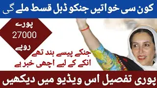 Benazir Income Support New Double Qist 27,000 🤔 | BISP New Qist Account  Aana Shuru Jinke Band the
