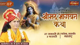 Live : Shrimad Bhagwat Katha By PP. Indradev Ji Maharaj ~ 02 Feb. | Parola, Jalgaon, Mah. | Day 07