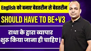 Should have to be + V3  - किया जाना ही चाहिए | Should के 25 उपयोग | Should का use ? |
