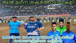 വണ്ടൂർ ഇന്നലെ നടന്നത് അൽ മദീനയുടെ ഹീറോയിസം🔥al madeena vs royal travels