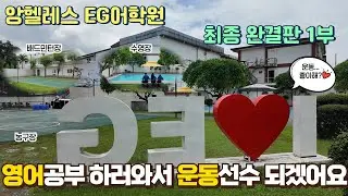 [김대장 어학원 투어] 앙헬레스 EG어학원 투어 1부 #EG어학원 #클락어학연수 #IELTSEXAM