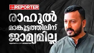 രാഹുല്‍ മാങ്കൂട്ടത്തിലിന് തിരിച്ചടി, ജാമ്യാപേക്ഷ തള്ളി, ജയിലില്‍ തുടരും | Rahul Mamkootathil