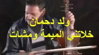ولد دحمان خلاتني الميمة ومشات wald dahman