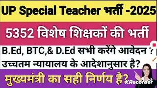SPECIAL EDUCATOR VACANCY 💥 विशेष शिक्षक भर्ती 💥 UP Vishesh shikshak bharti✅️