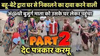 PART-2 बहू-बेट ने घर से निकालने का दावा ! अं#धी बुजुर्ग माता को उसके घर लेकर पहुंचा देC पत्रकार करमू